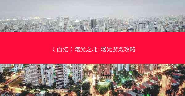 （西幻）曙光之北_曙光游戏攻略