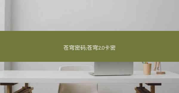苍穹密码;苍穹2.0卡密