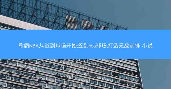 称霸NBA从签到球场开始;签到nba球场,打造无敌前锋 小说