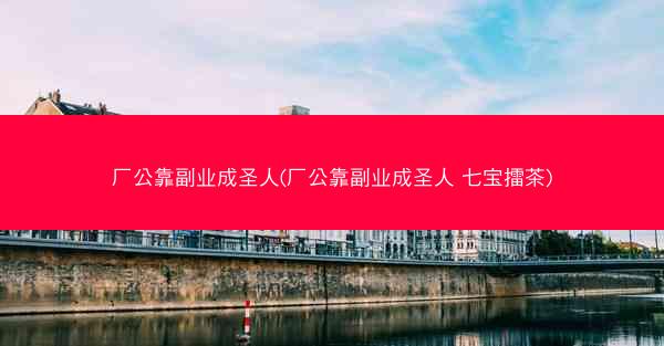 厂公靠副业成圣人(厂公靠副业成圣人 七宝擂茶)