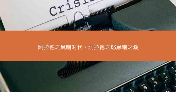 阿拉德之黑暗时代、阿拉德之怒黑暗之潮
