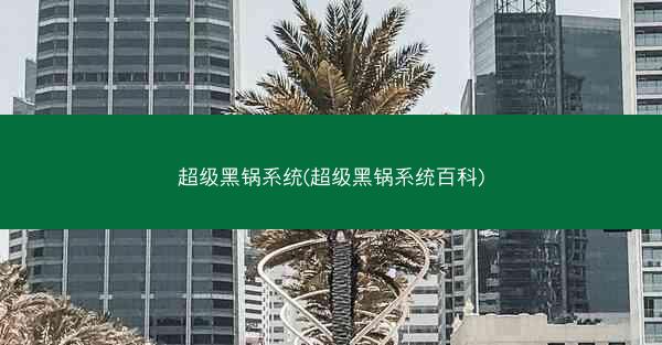 超级黑锅系统(超级黑锅系统百科)