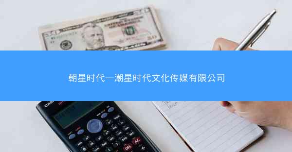 朝星时代—潮星时代文化传媒有限公司