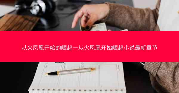 从火凤凰开始的崛起—从火凤凰开始崛起小说最新章节