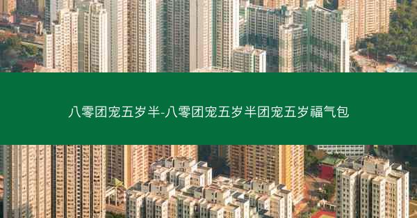 八零团宠五岁半-八零团宠五岁半团宠五岁福气包