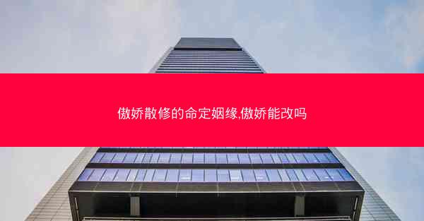 傲娇散修的命定姻缘,傲娇能改吗