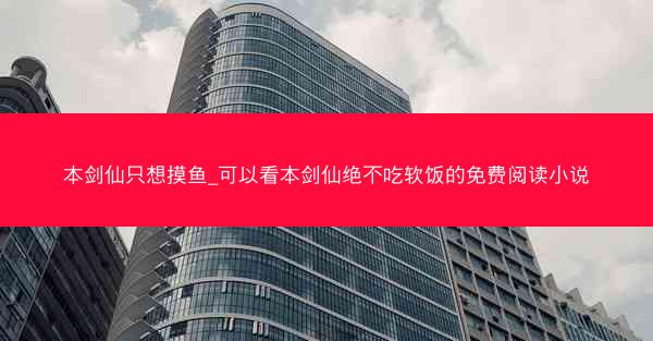 本剑仙只想摸鱼_可以看本剑仙绝不吃软饭的免费阅读小说