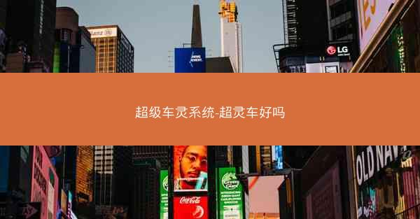 超级车灵系统-超灵车好吗
