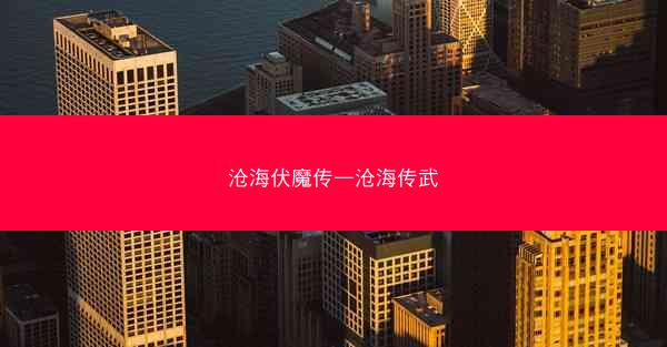 沧海伏魔传—沧海传武
