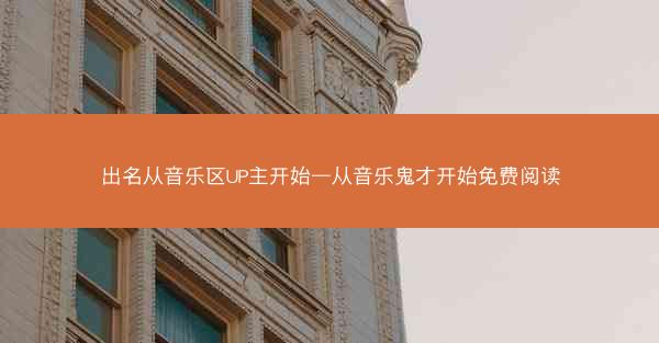出名从音乐区UP主开始—从音乐鬼才开始免费阅读