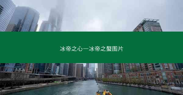 冰帝之心—冰帝之螯图片