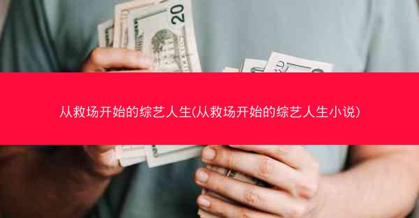从救场开始的综艺人生(从救场开始的综艺人生小说)