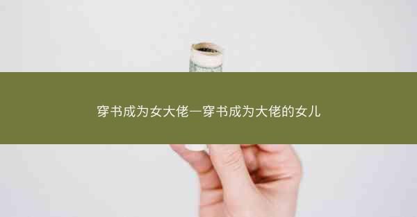 穿书成为女大佬—穿书成为大佬的女儿