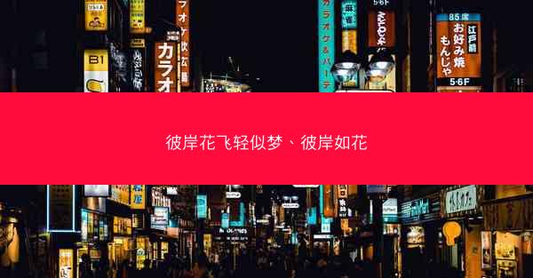 彼岸花飞轻似梦、彼岸如花
