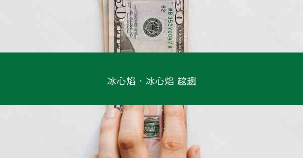 冰心焰、冰心焰 趑趔