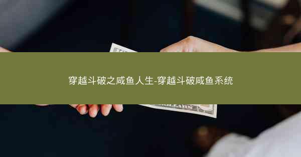 穿越斗破之咸鱼人生-穿越斗破咸鱼系统