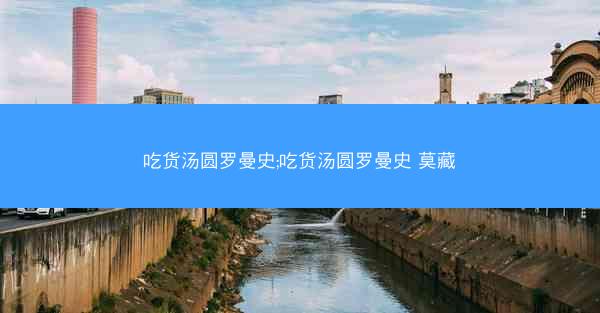 吃货汤圆罗曼史;吃货汤圆罗曼史 莫藏