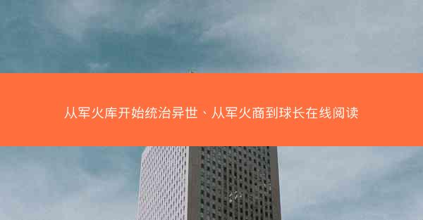 从军火库开始统治异世、从军火商到球长在线阅读
