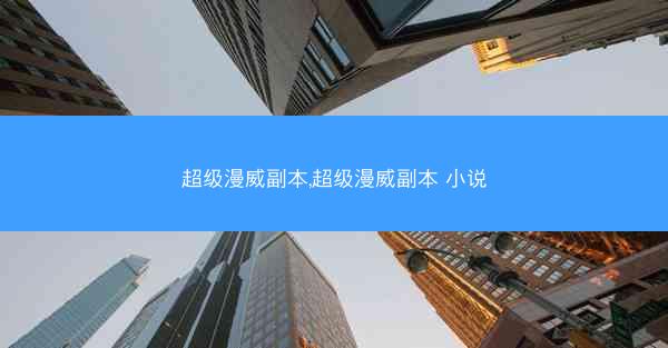 超级漫威副本,超级漫威副本 小说
