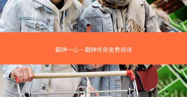 霸神一心—霸神传奇免费阅读