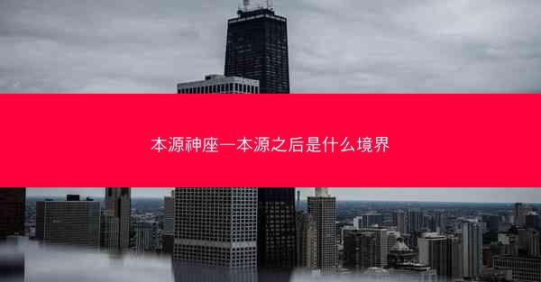 本源神座—本源之后是什么境界
