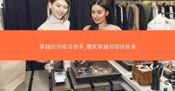 穿越的师姐话很多_爆笑穿越师姐快变身