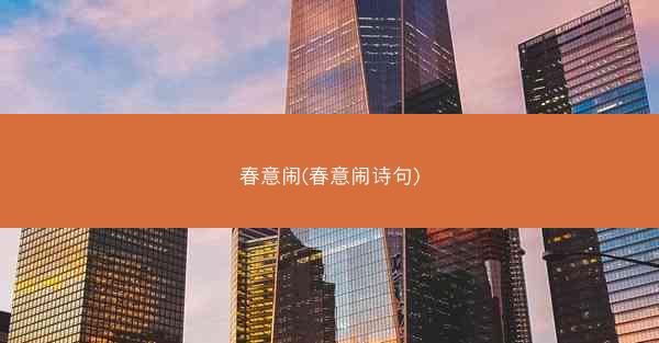 春意闹(春意闹诗句)