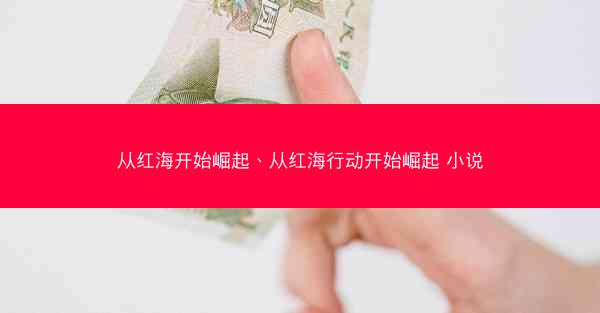 从红海开始崛起、从红海行动开始崛起 小说