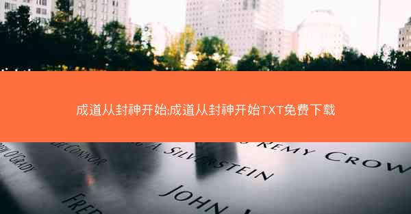 成道从封神开始;成道从封神开始TXT免费下载