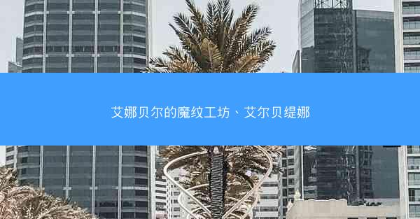 艾娜贝尔的魔纹工坊、艾尔贝缇娜