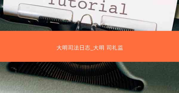 大明司法日志_大明 司礼监