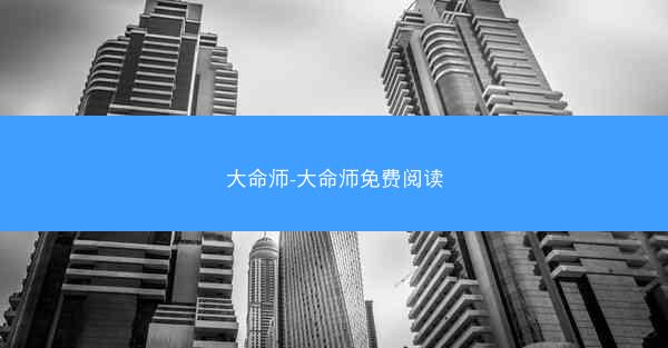 大命师-大命师免费阅读