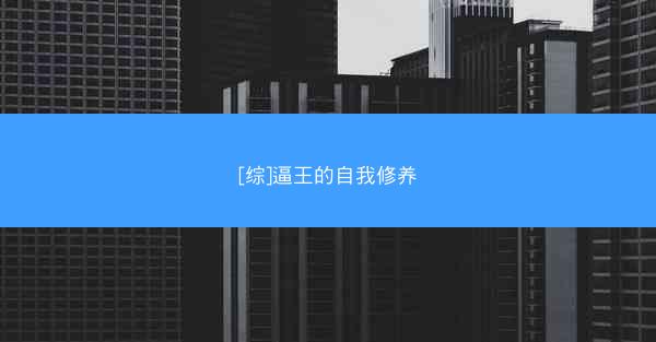 [综]逼王的自我修养