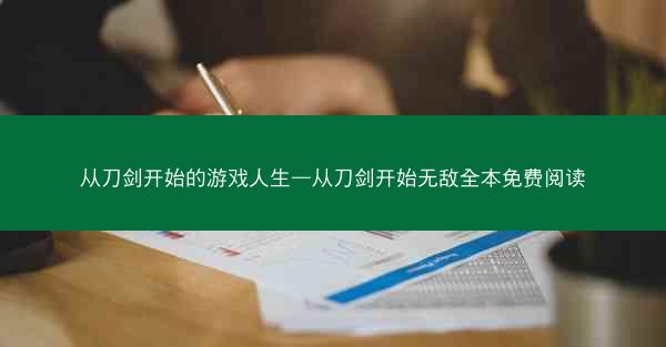 从刀剑开始的游戏人生—从刀剑开始无敌全本免费阅读 从刀剑开始的游戏人生—从刀剑开始无敌全本免费阅读