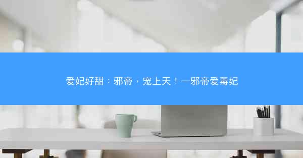 爱妃好甜：邪帝，宠上天！—邪帝爱毒妃