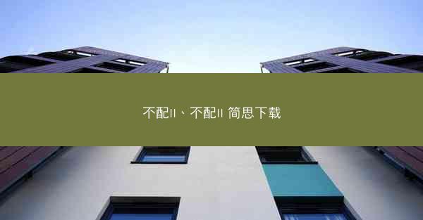 不配II、不配II 简思下载