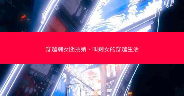 穿越剩女囧挑婿、叫剩女的穿越生活