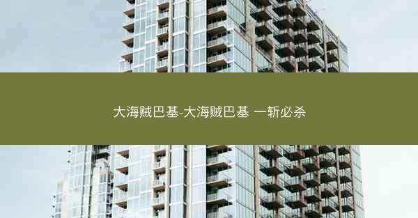 大海贼巴基-大海贼巴基 一斩必杀