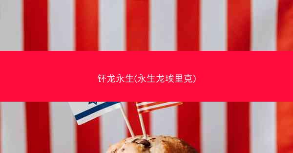钚龙永生(永生龙埃里克)