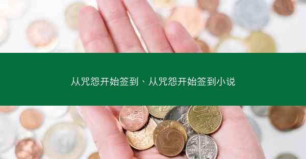 从咒怨开始签到、从咒怨开始签到小说