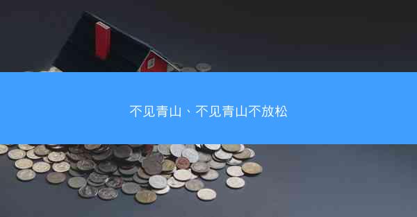 不见青山、不见青山不放松