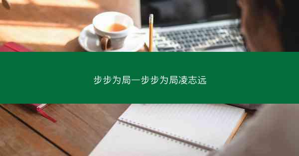 步步为局—步步为局凌志远 步步为局—步步为局凌志远
