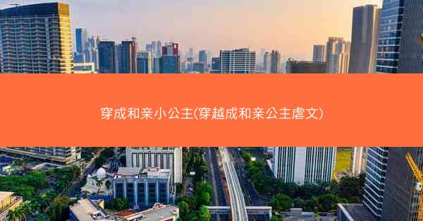 穿成和亲小公主(穿越成和亲公主虐文)