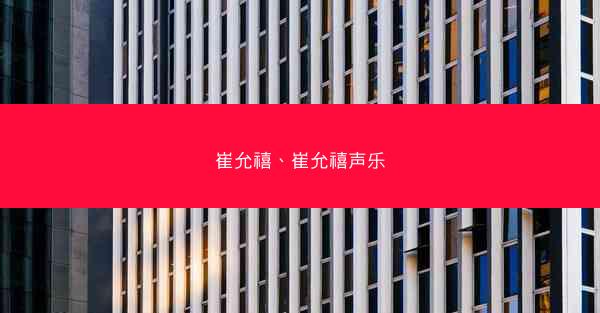 崔允禧、崔允禧声乐