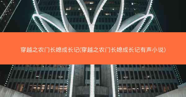 穿越之农门长媳成长记(穿越之农门长媳成长记有声小说)