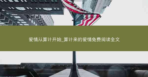 爱情从算计开始_算计来的爱情免费阅读全文 爱情从算计开始_算计来的爱情免费阅读全文