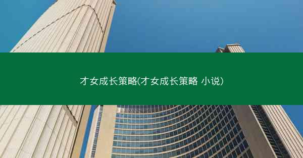 才女成长策略(才女成长策略 小说)