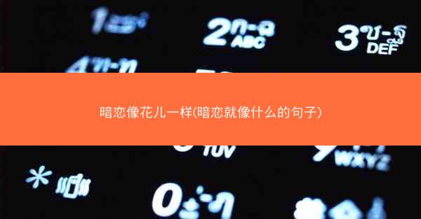 暗恋像花儿一样(暗恋就像什么的句子)