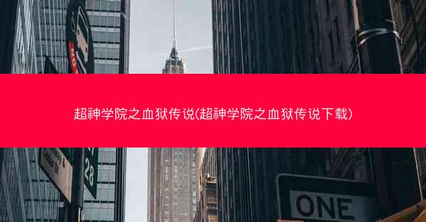 超神学院之血狱传说(超神学院之血狱传说下载)