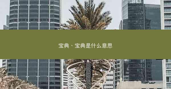 宝典、宝典是什么意思